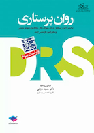مرور جامع روان پرستاری DRS